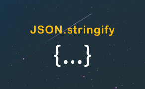 如何提升 JSON.stringify() 的性能？你需要知道的...