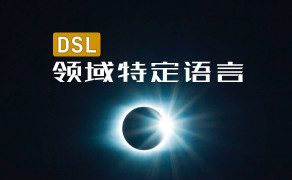 一文搞懂领域特定语言 DSL