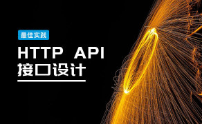 HTTP API 接口设计