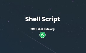 Shell 简明教程