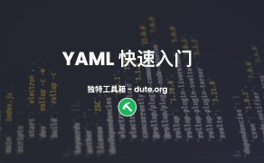 3分钟 快速入门 YAML