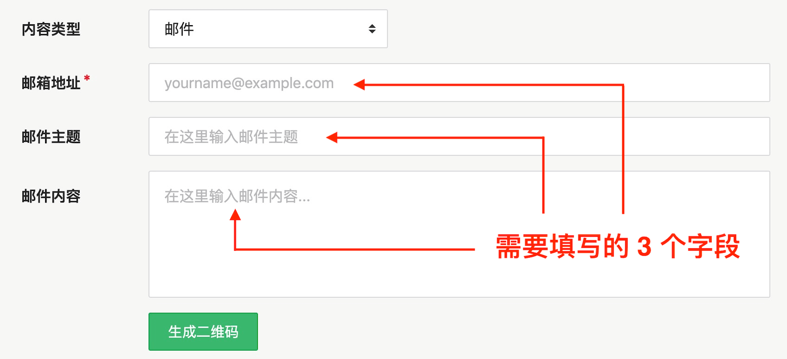 表单：生成邮件二维码