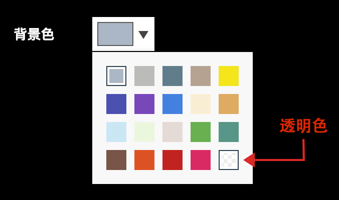 背景色选项，支持透明背景
