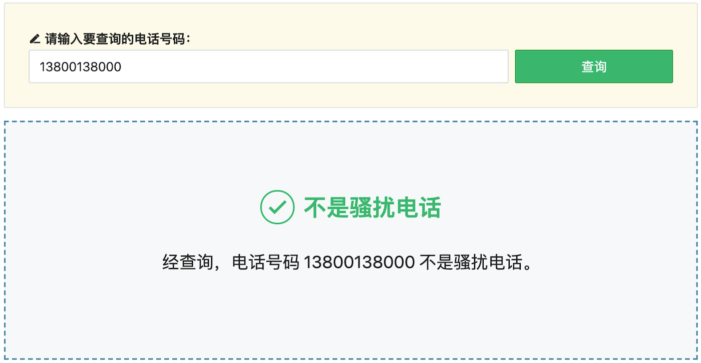 骚扰电话查询结果：不是骚扰电话