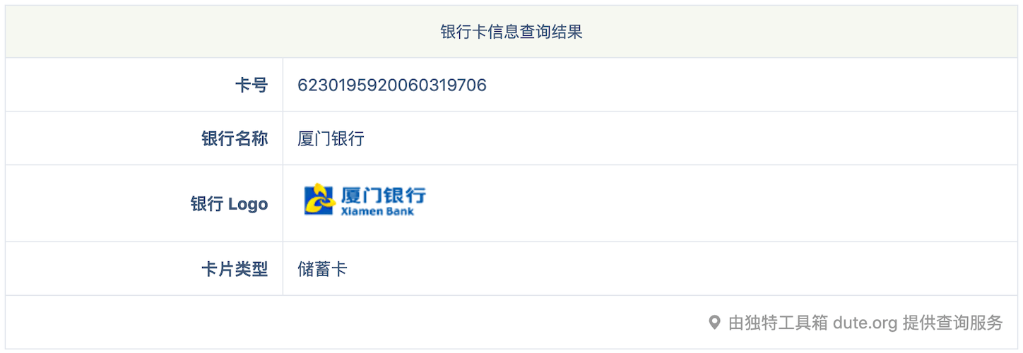银行卡信息查询结果