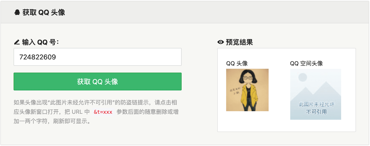 QQ 头像获取结果