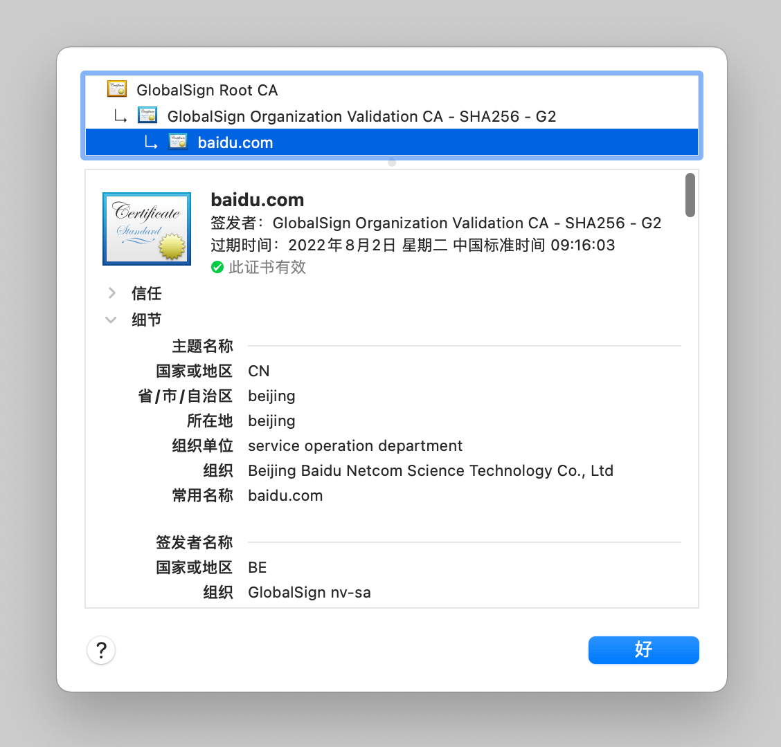 Chrome 浏览器下 baidu.com SSL 证书的详细信息