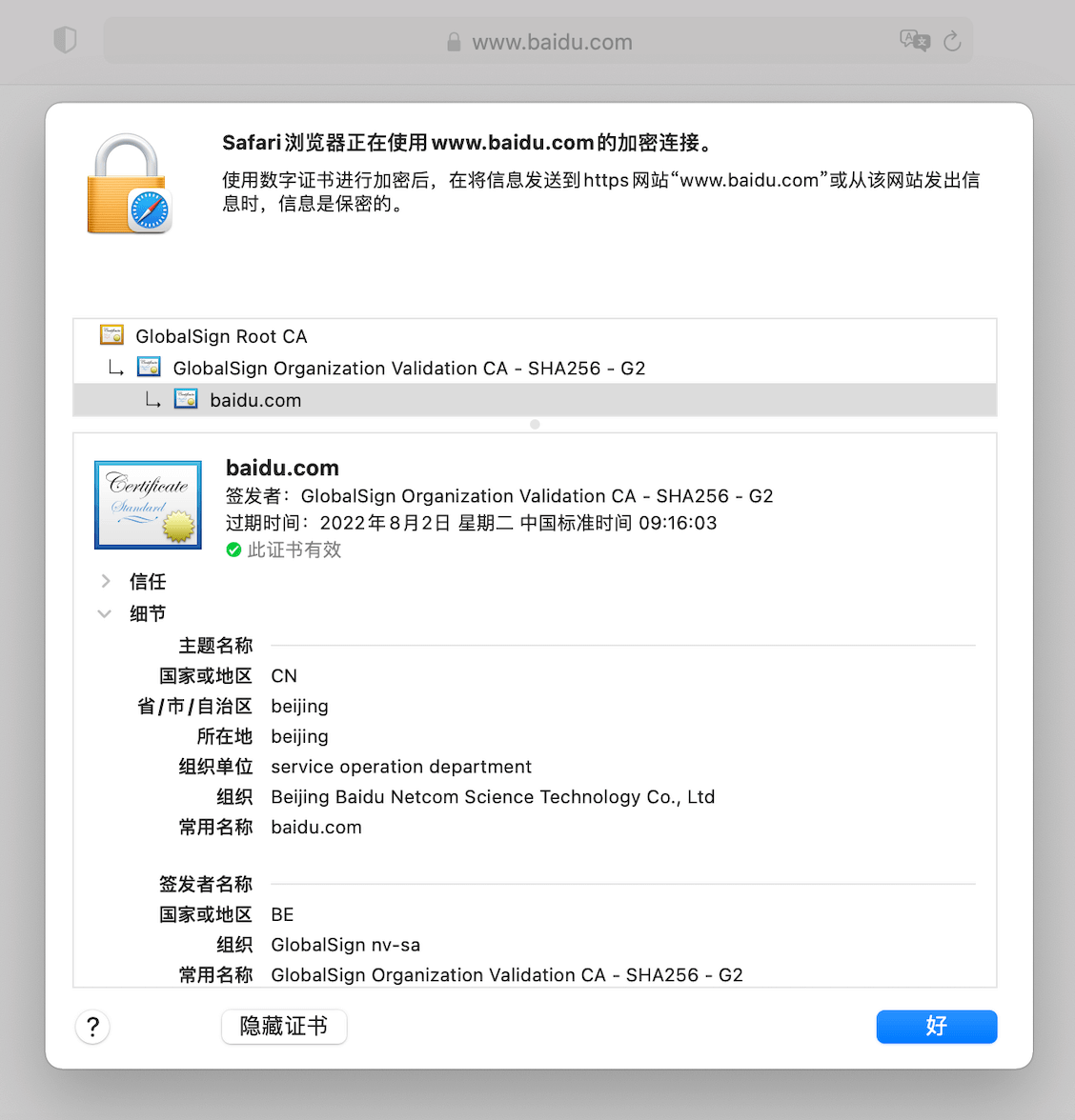 通过 Safari 浏览器查看 baidu.com SSL 证书的详细信息