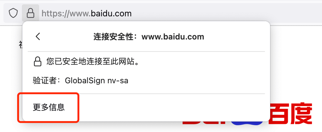 Firefox 浏览器 - 安全连接 - 更多信息