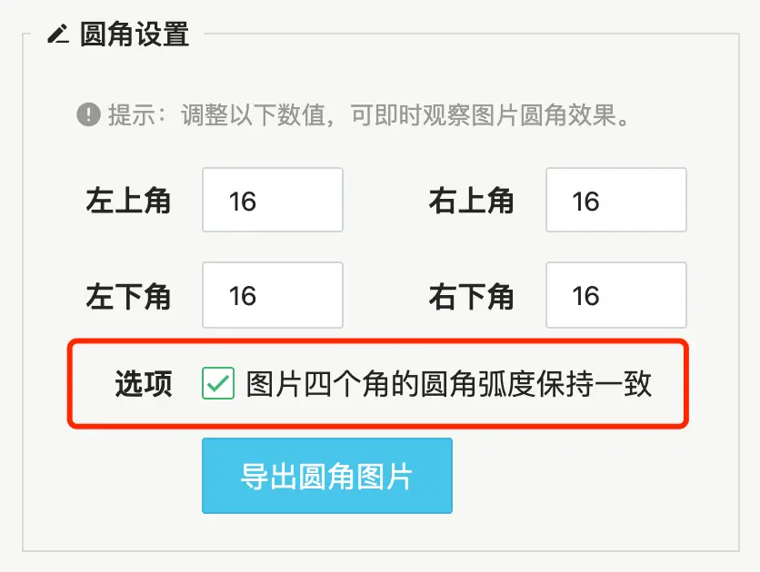 圆角设置：支持同步修改 4 个圆角大小