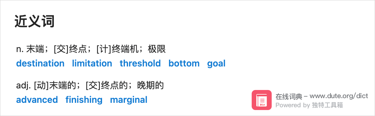 单词 terminal 的近（同）义词