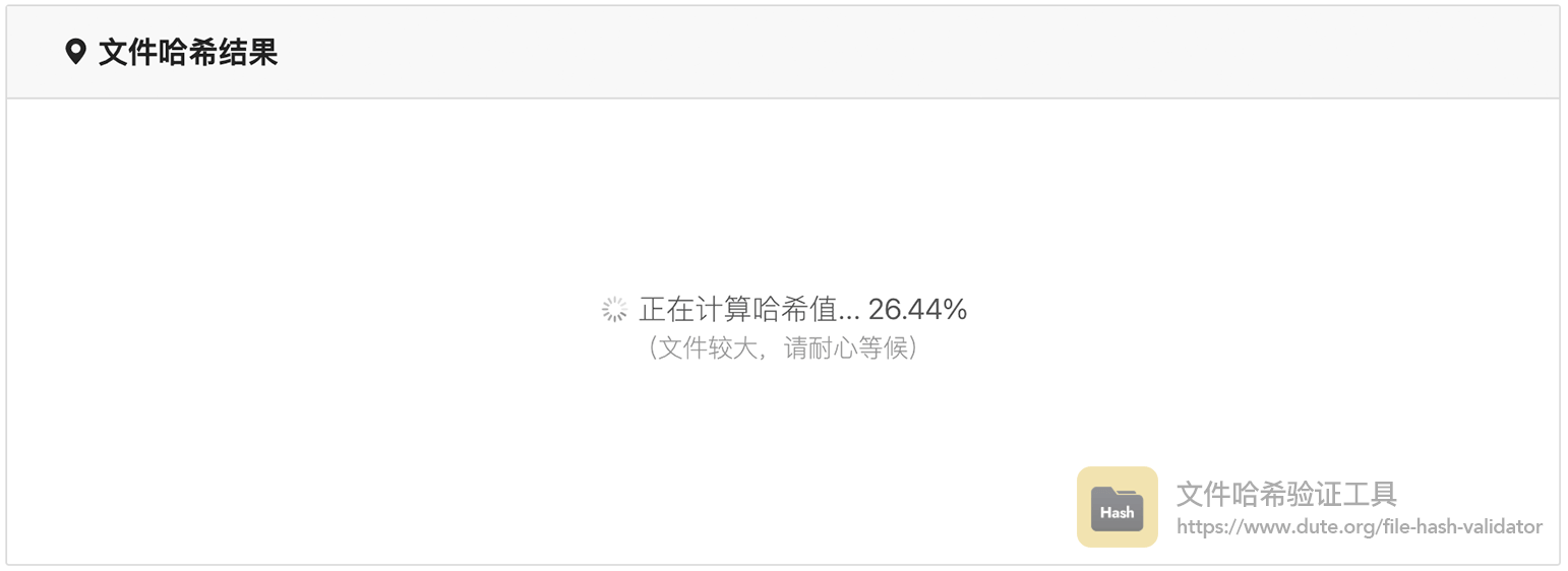 文件哈希计算实时进度
