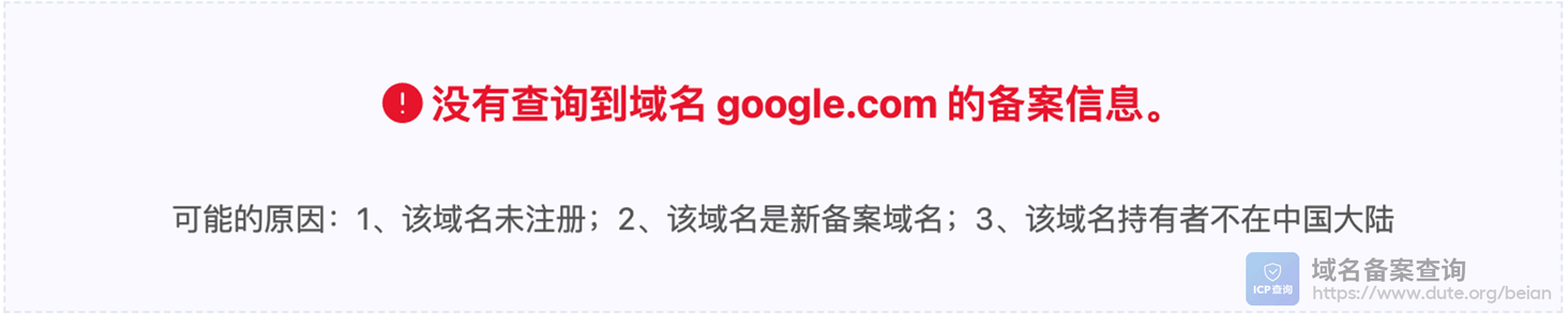 google.com 域名未进行 ICP 备案