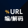 URL 编码/解码